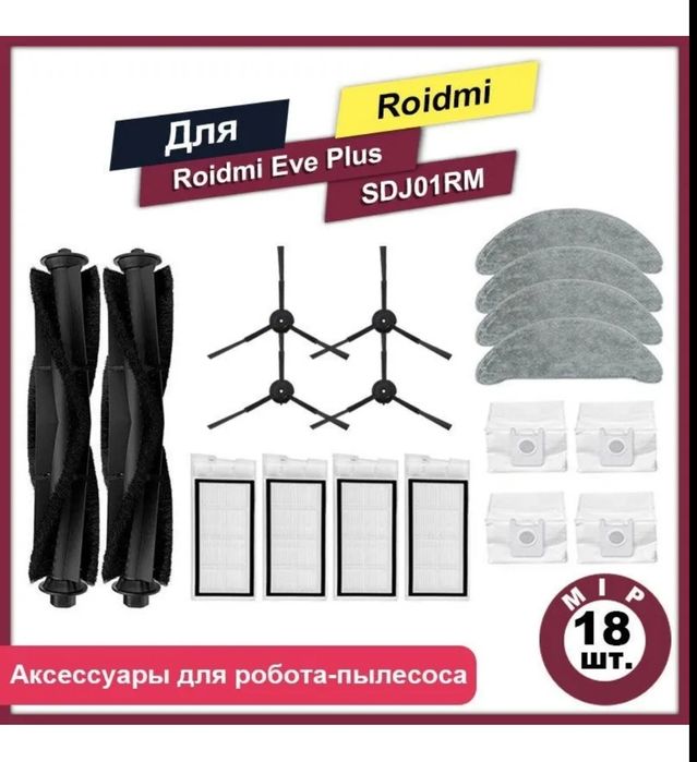 Аксессуары для роботов-пылесосов Roidmi