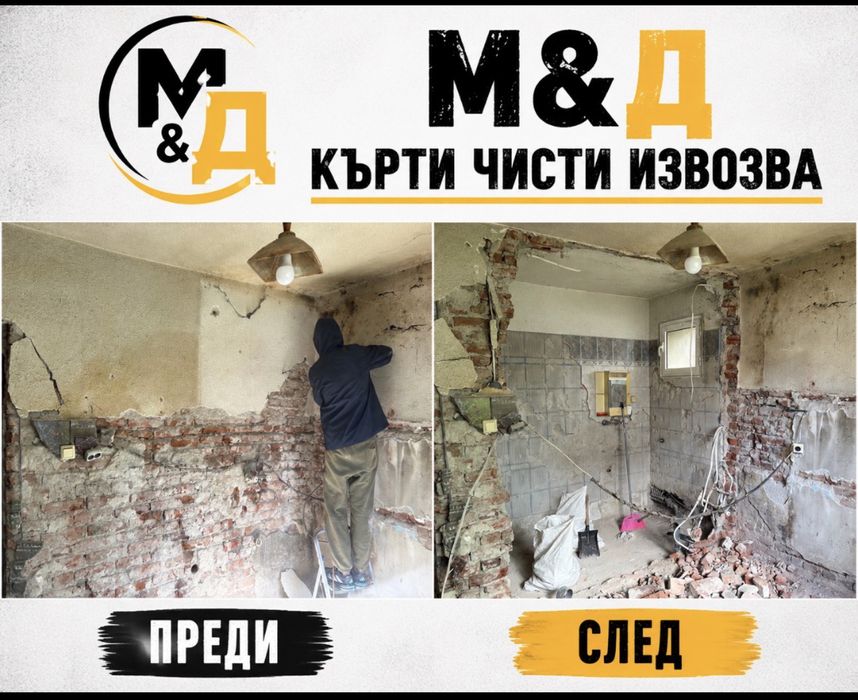 Предлагаме къртене,почистване и извозване на строителни материали.
