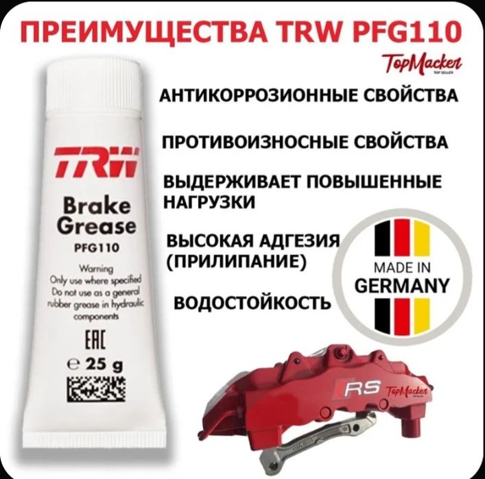 Смазка TRW PFG 110    25 мл