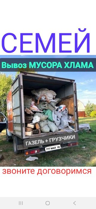 Вывоз МУСОРА ХЛАМА . Газель  , Грузчики.