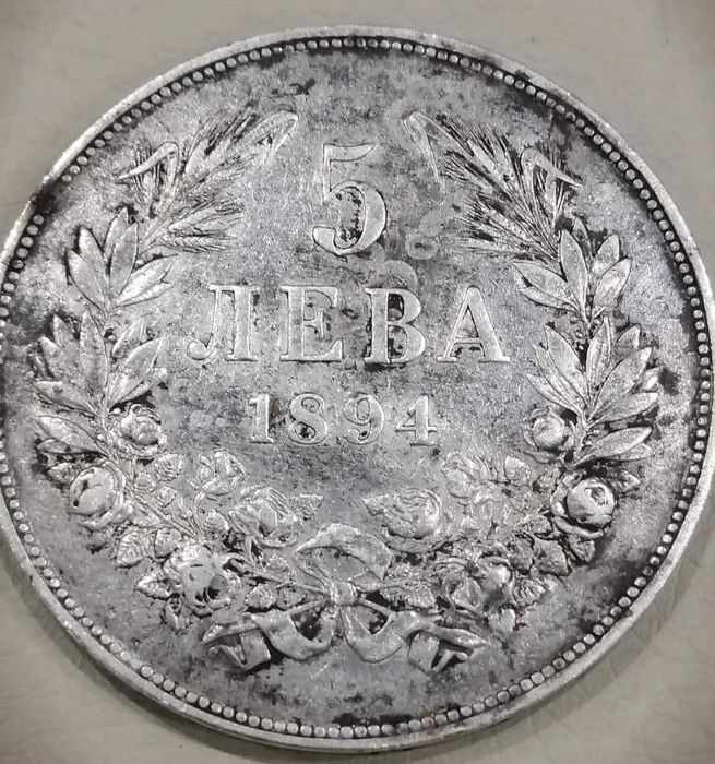Сребърни 5 лева Фердинанд 1894 год с мн добър релеф