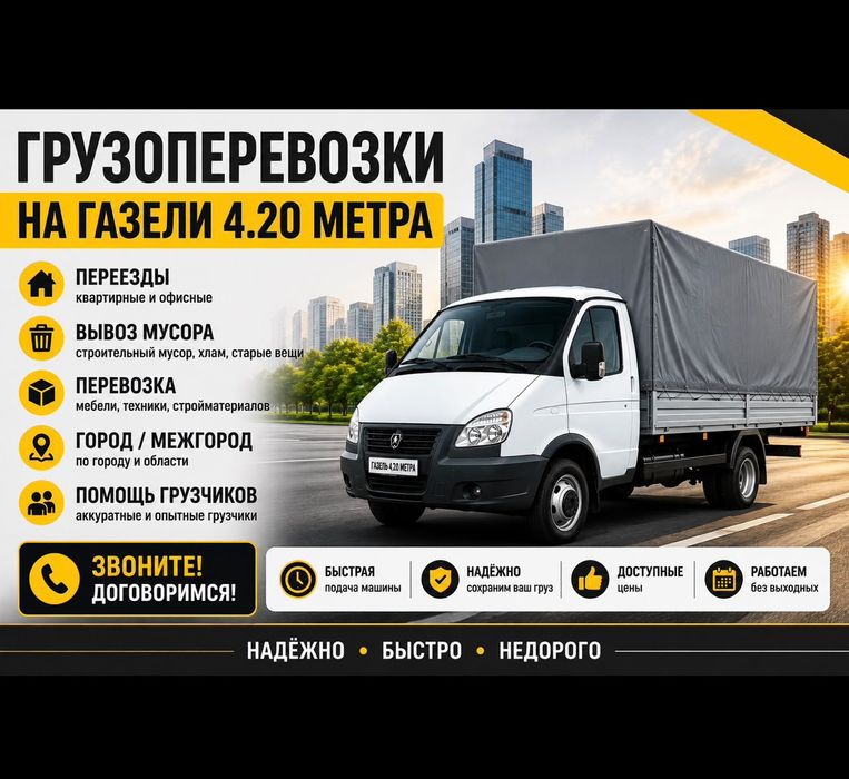 Грузоперевозки,ВЫВОЗ МУСОРА, Грузчики