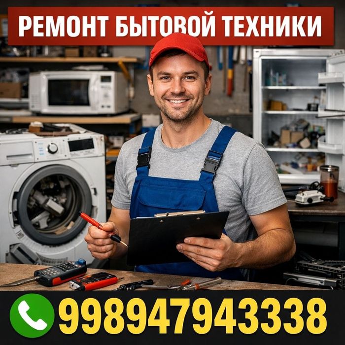 Профессиональный ремонт бытовой техники,