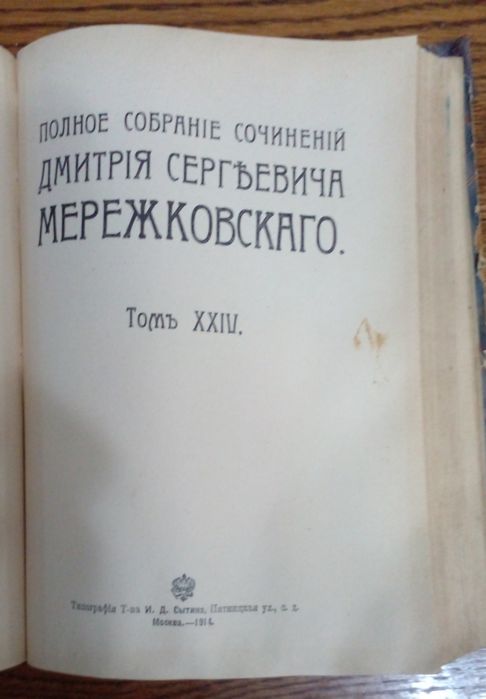 Антикварное издание Мережковский ДС 1914год