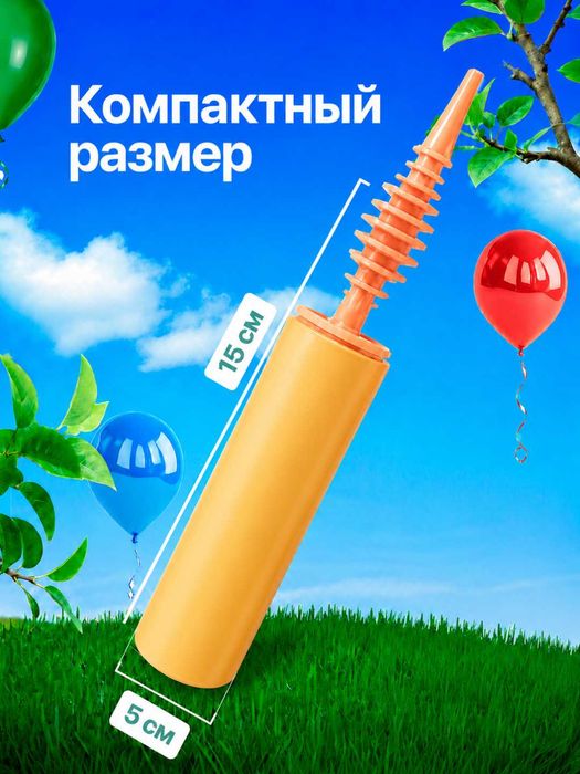 Shar puflash pompasi (qo‘l nasosi) /  Насос для воздушных шаров
