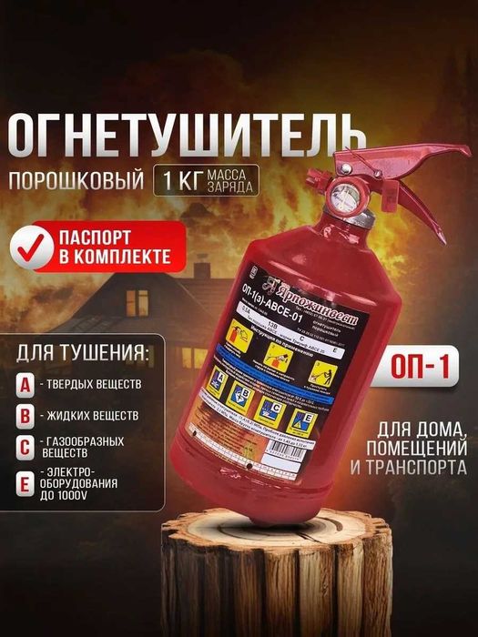 ‼️ Огнетушитель порошковый 1 кг ‼️