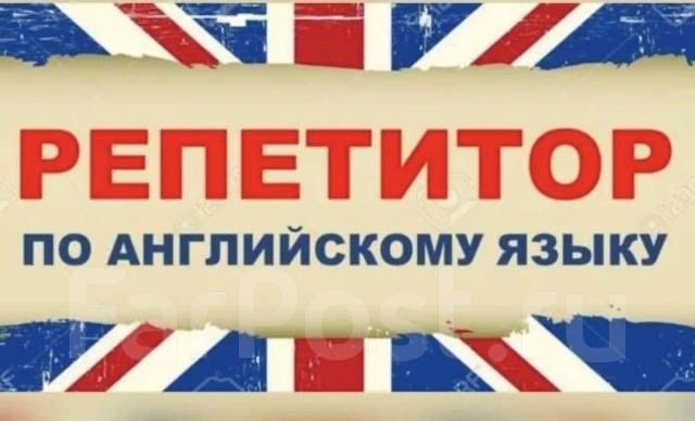 Репетитор английского