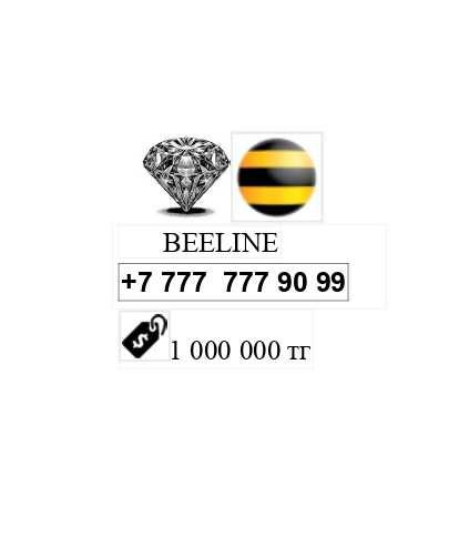 Продам ВИП номер Beeline, "Бриллиантовый"