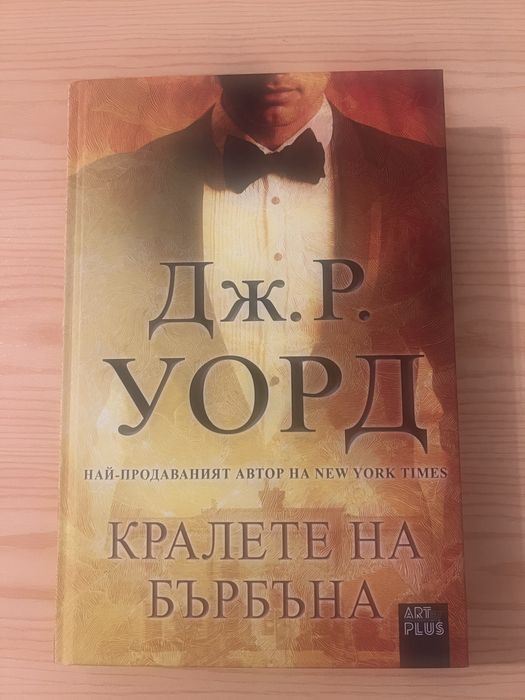 Кралете на бърбъна от Дж. Р. Уорлд