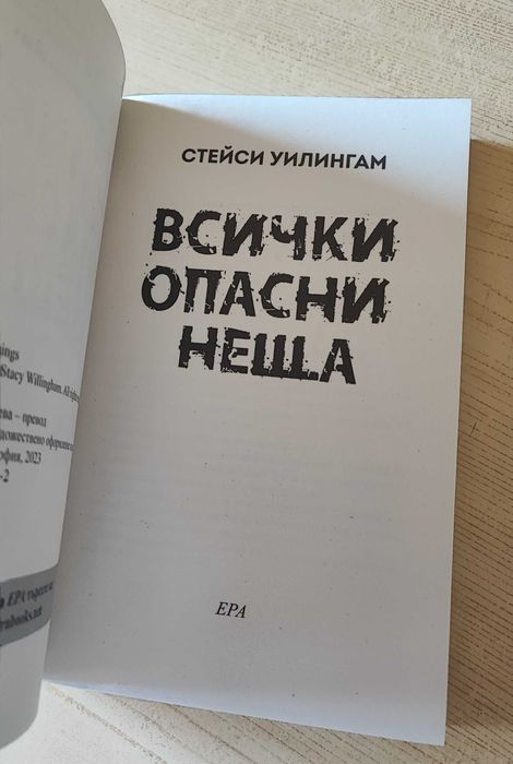 Всички опасни неща - Стейси Уилингам
