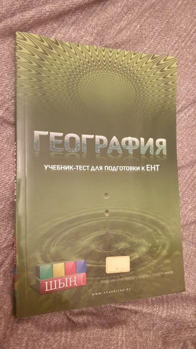 Книга Шын по Географии