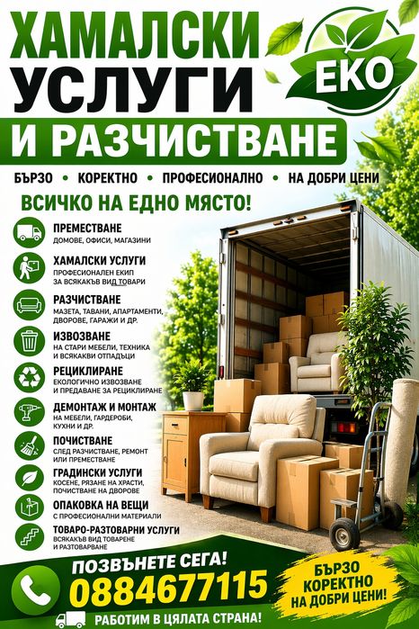 хамалски услуги и разчистване на апартаменти