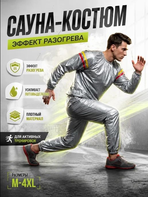 Костюм сауна для похудения