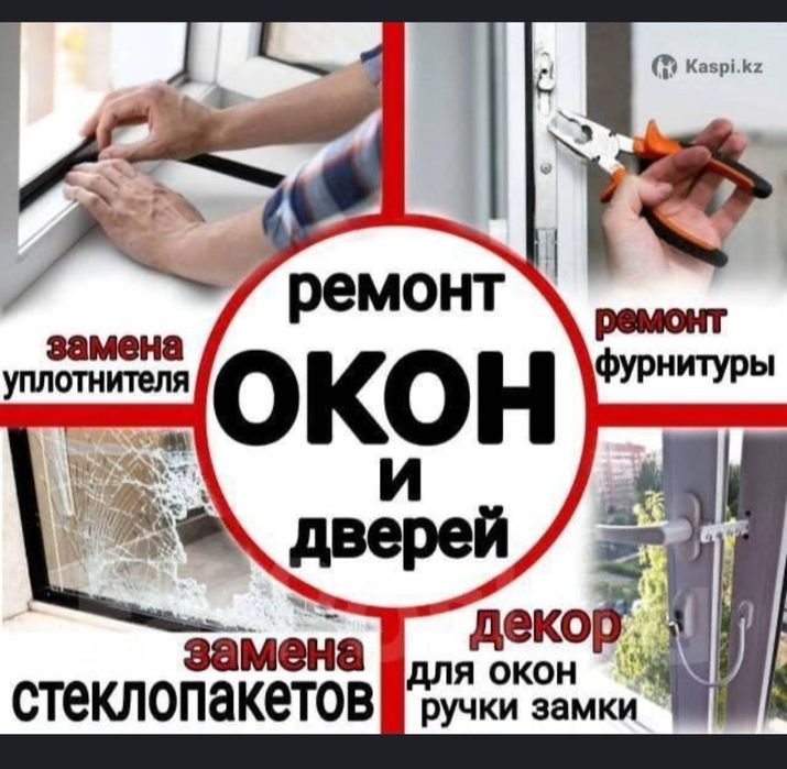 Пластиковых окно ремонт