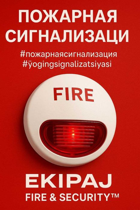 Пожарная,Охранная Сигнализациялар Ёнғиндан куриклаш YONG‘IN HAFSIZLIGI