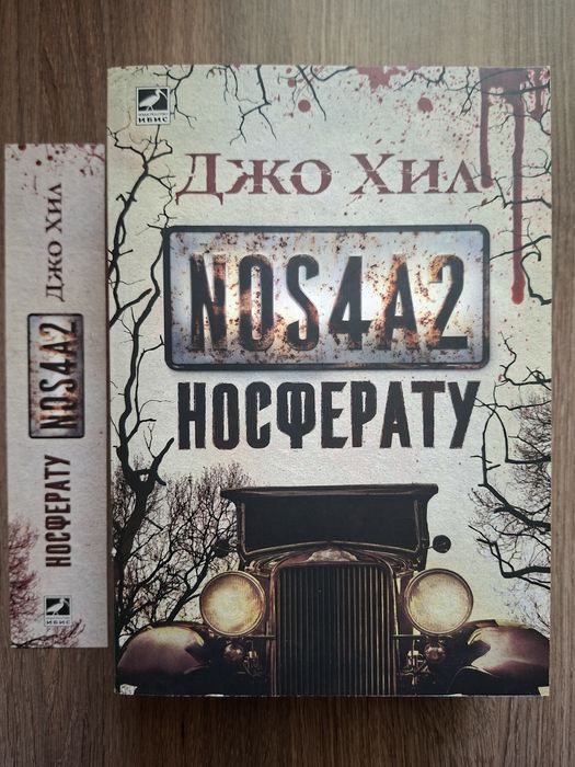 Носферату NOS4A2 - Джо Хил ; Шестото клеймо - Дан Браун
