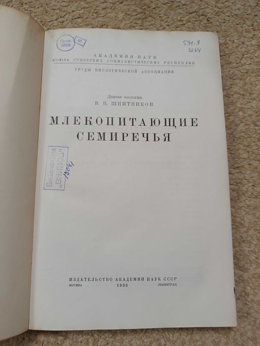 1936 Млекопитающие Семиречья