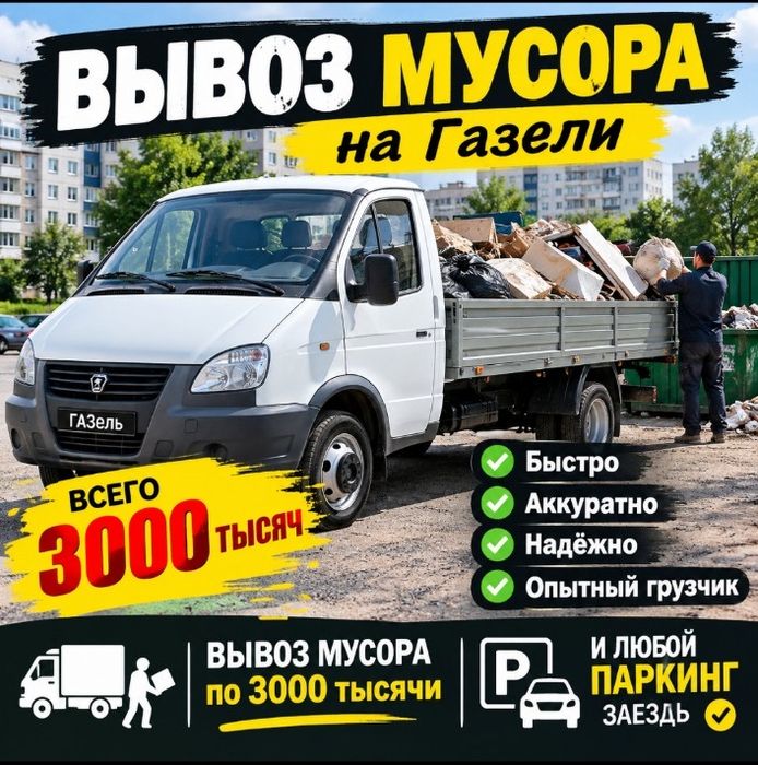 Вывоз мусора хламы все виды мусора