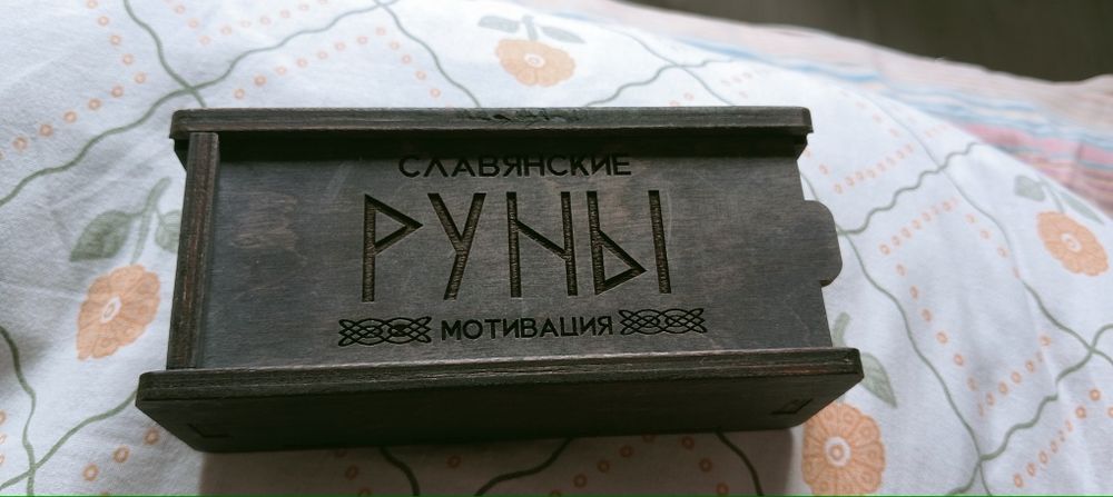 Продам славянские руны
