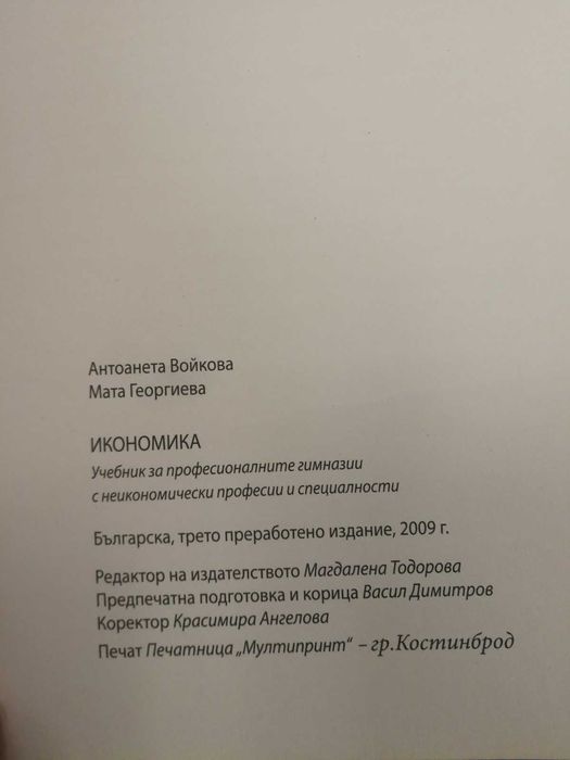 Икономика - Антоанета Войкова, Мата Георгиева