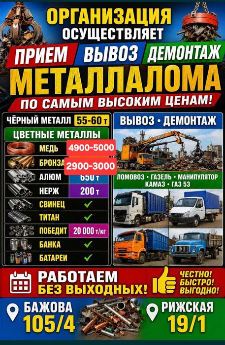Приём Вывоз Металла-Лома Цветного металла Чёрного лома высокие цены