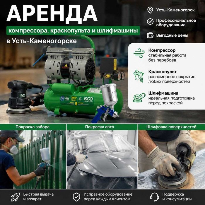 Аренда компрессора, краскопульта и шлифмашины
