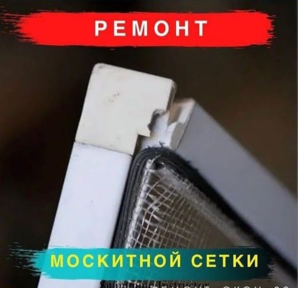Москитные сетки  ремонт и реставрация