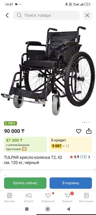 Инвалидная коляска