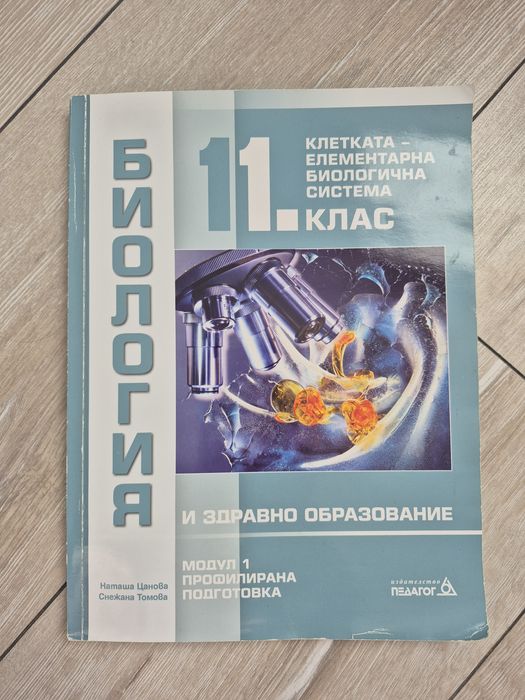 Учебник по биология 11 клас . Клетката-елементарна биологична система