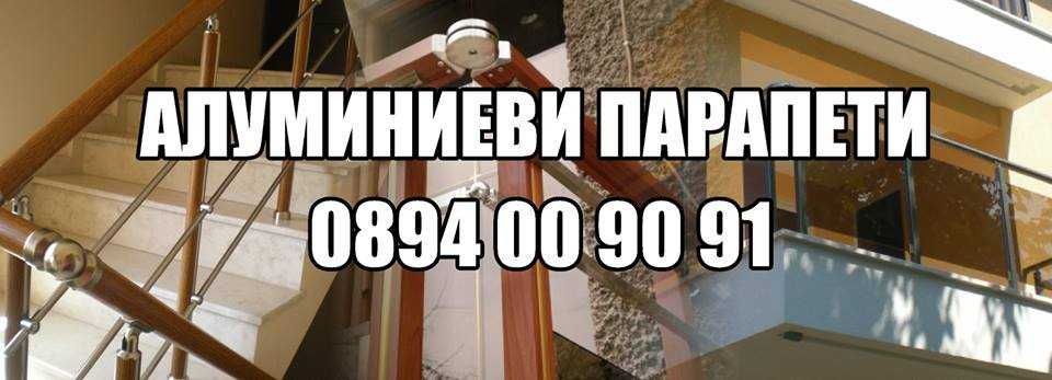 Алуминиеви парапети качество без конкоренция!