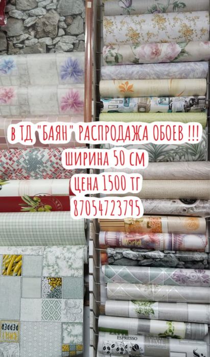 В ТД "БАЯН" распродажа простых обоев