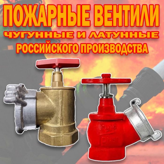 Пожарный кран Ø 50мм Вентиль гидрант Производство Китай