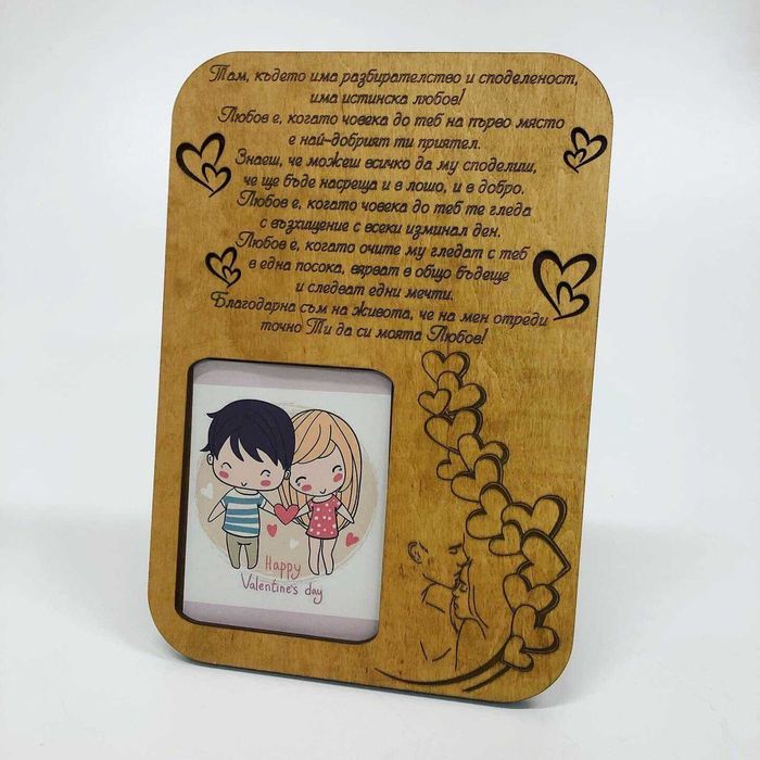 Персонализиран ПОДАРЪК за свети валентин(денят на влюбените) -Рамка за