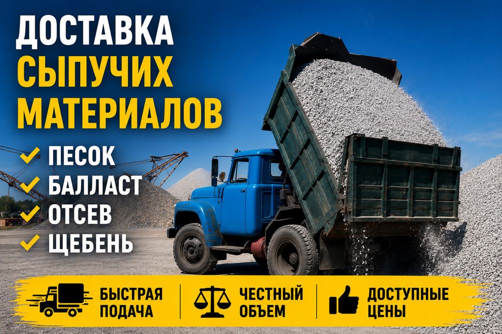 Щебень отсев песок с доставкой
