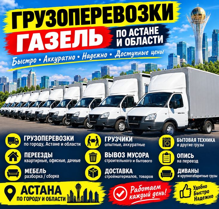 ОТ 3500 ч / ГАЗель С Грузчик / Перевозки Груз переезды Грузоперевозки/
