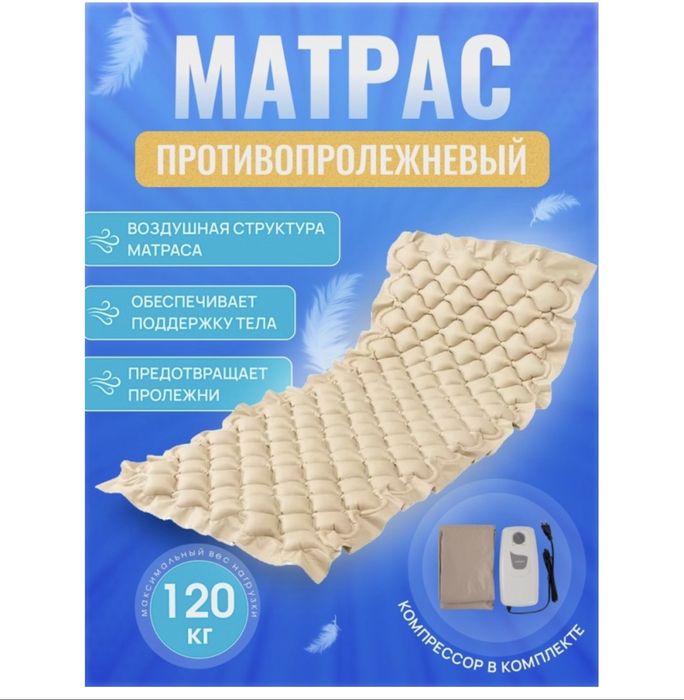 Матрас противопролежный