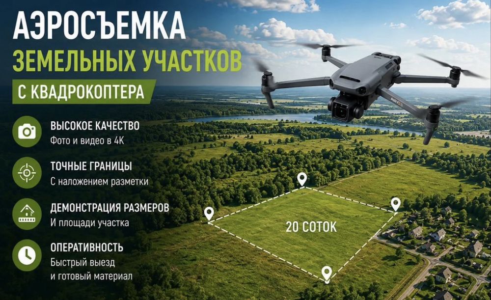 Аэросъемка, Дрон, квадрокоптер (фото, видео), аэросьемка