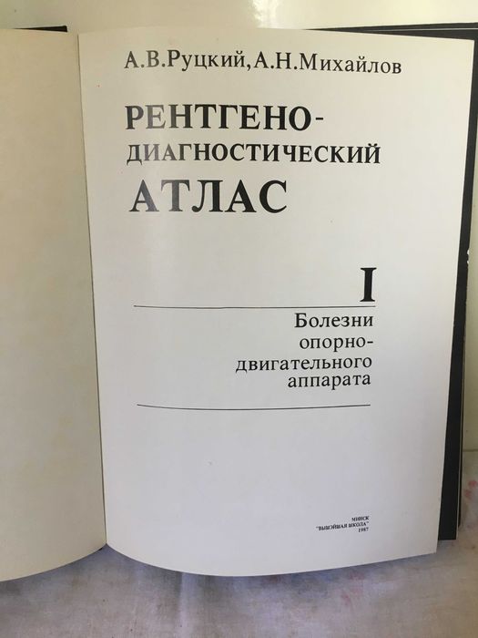 Рентгено диагностичен атлас в 2 тома