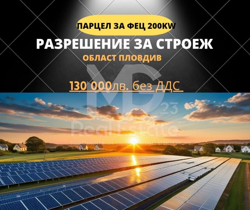 Парцел за фотоволтаична централа 200kw! С разрешение за строеж!