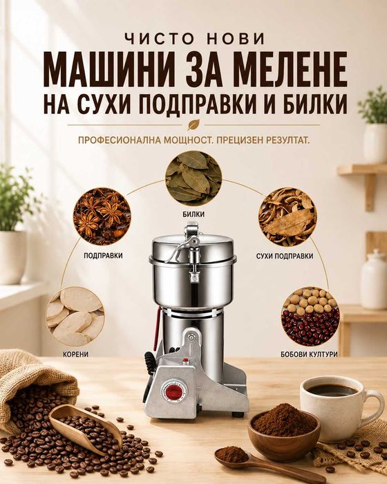 Машина за МЕЛЕНЕ на кафе, подправки, билки, Професионална