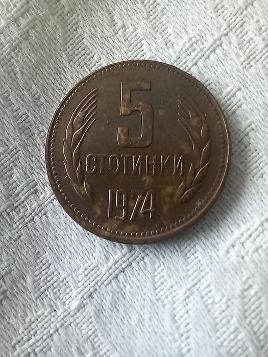 5 стотинки 1974г.