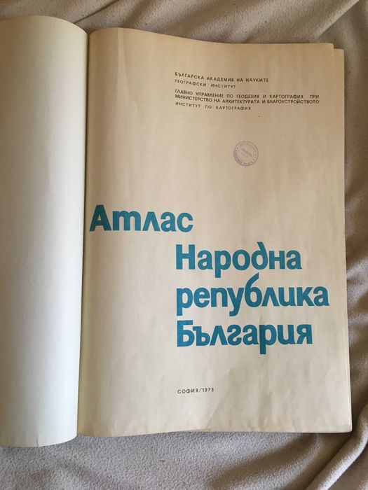 Атлас Народна Република България 1973г, БАН
