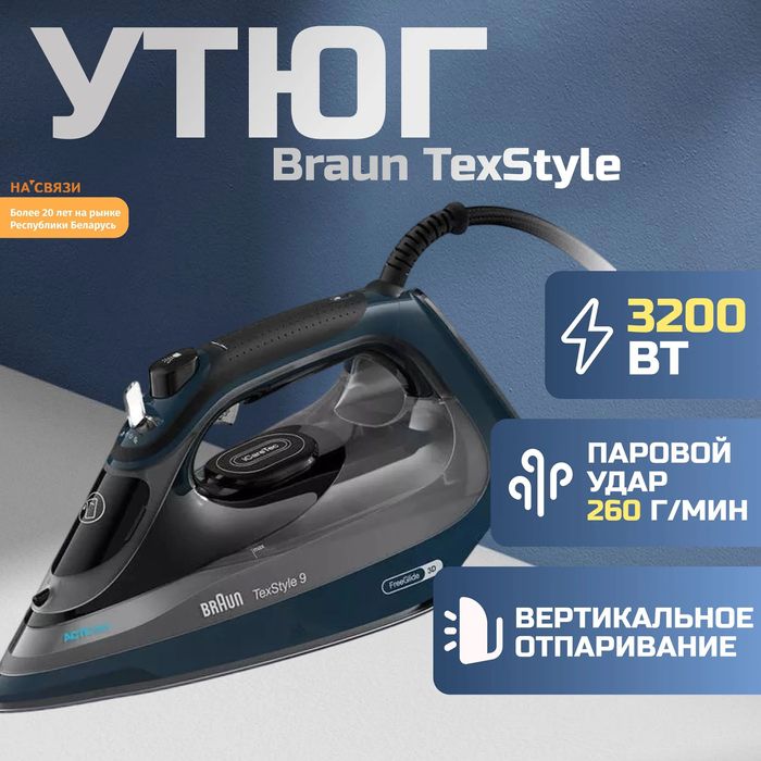 Утюг Braun TexStyle 9 SI 9682 DB, постоянная подача пара, 3200 Вт,