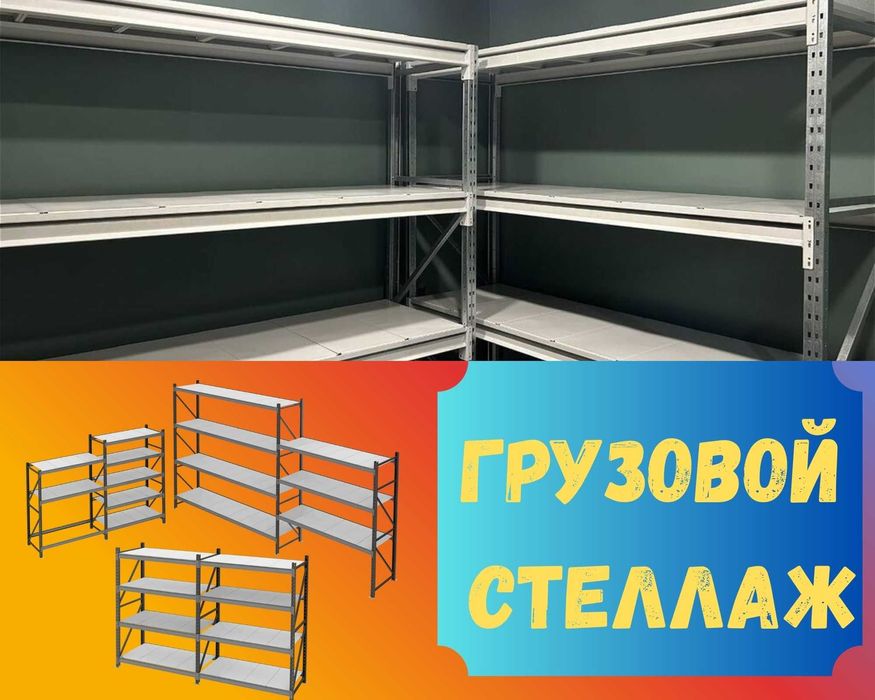 Складские стеллажи, стеллаж для склада, грузовой металлический tass