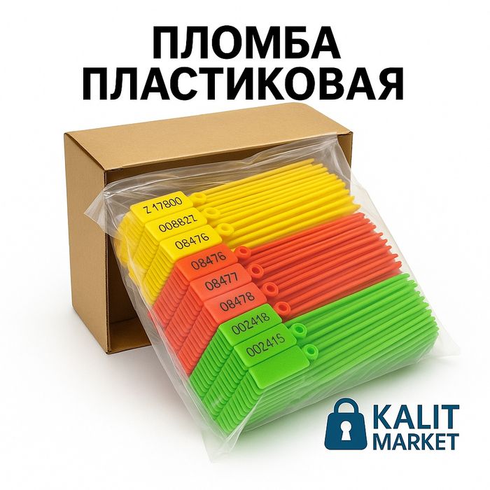 Одноразовые контрольные пломбы для склада и транспорта