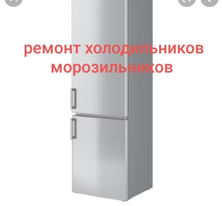 Ремонт холодильников морозильников