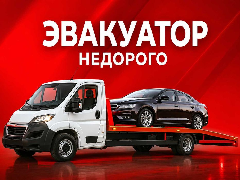 Эвакуатор услуги