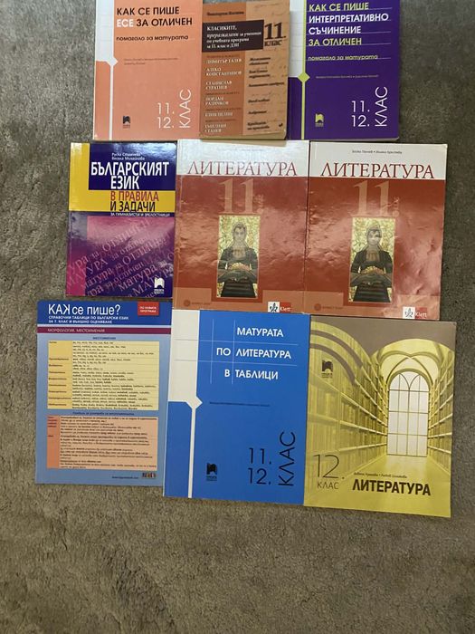 Учебници по БЕЛ за 11 и 12 клас
