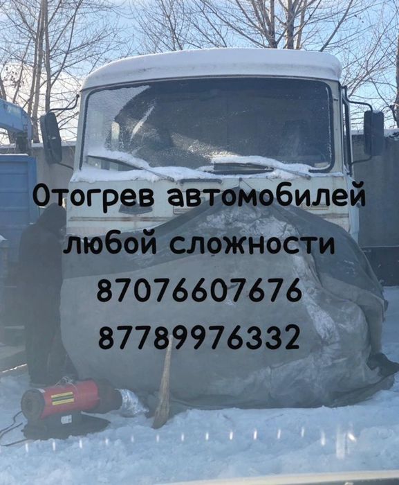 Отогрев автомобиля