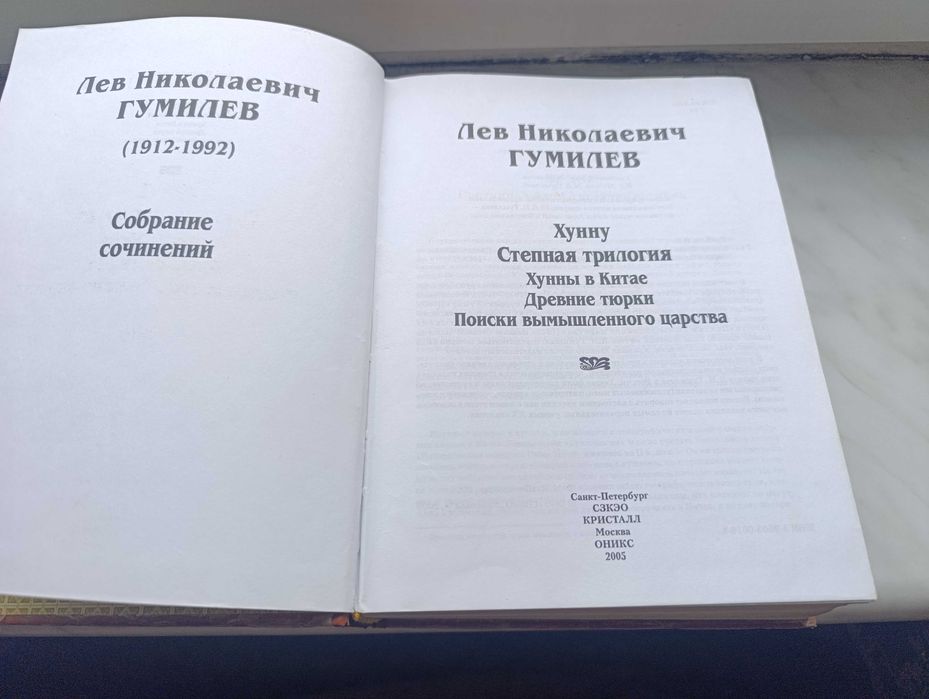 продам книгу автора Л.Н.Гумилева